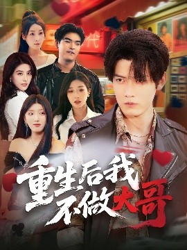 《重生后我不做大哥》完整版在线观看
