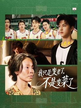 《我只是变老了，不是变菜了》完整版在线观看
