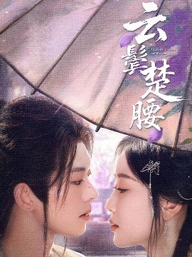 《云鬓楚腰》完整版在线观看