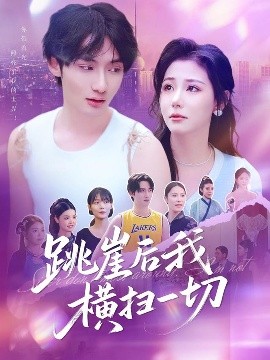 《跳崖后我横扫一切》完整版在线观看