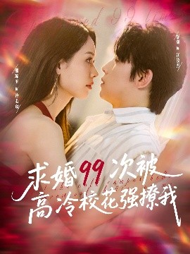 《求婚99次被高冷校花强撩我》完整版在线观看