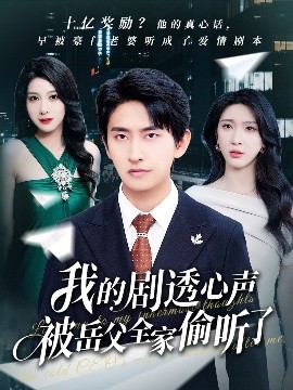 《我的剧透心声被岳父全家偷听了》完整版在线观看