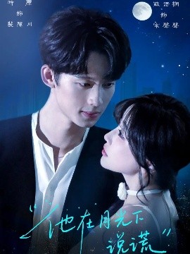 《他在月光下说谎》完整版在线观看