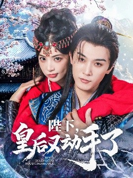 《陛下皇后又动手了》完整版在线观看