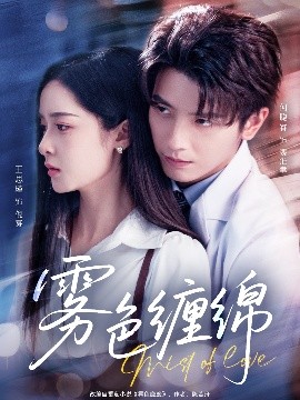 《雾色缠绵》完整版在线观看