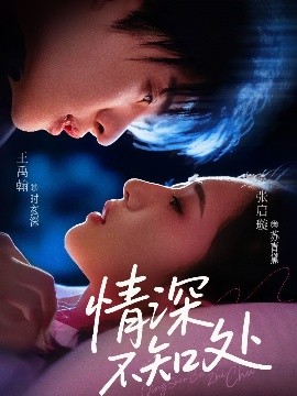 《情深不知处》完整版在线观看