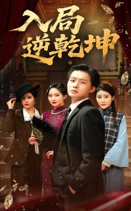 《入局逆乾坤》完整版在线观看