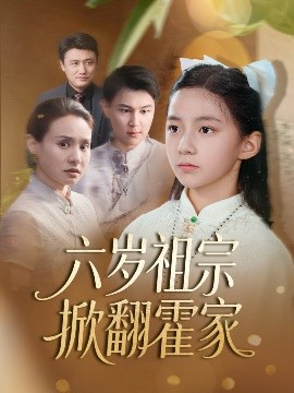 《六岁祖宗掀翻霍家》完整版在线观看