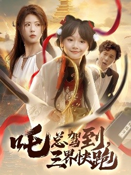 《吒总驾到，三界快跑》完整版在线观看