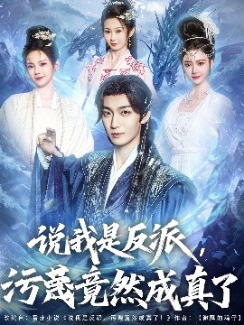 《说我是反派污蔑竟然成真了》完整版在线观看