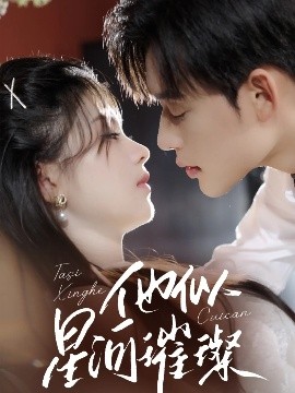 《他似星河璀璨》完整版在线观看