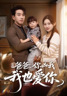 《爸爸你凶我我也爱》完整版在线观看