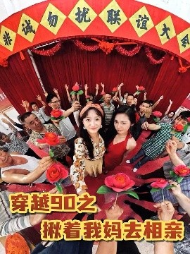 《穿越90之揪着我妈去相亲》完整版在线观看