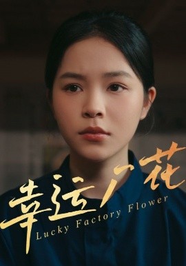 《幸运厂花 幸孕厂花》完整版在线观看