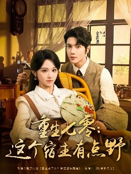 《重生七零这个宿主有点野》完整版在线观看