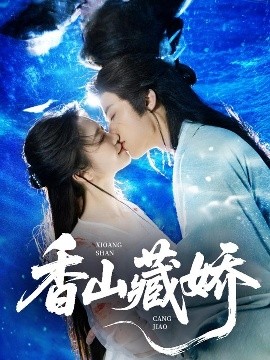 《香山藏娇》完整版在线观看