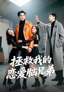 《拯救我的恋爱脑兄弟》完整版在线观看