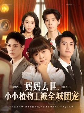 《妈妈去世小小植物王被全城团宠》完整版在线观看