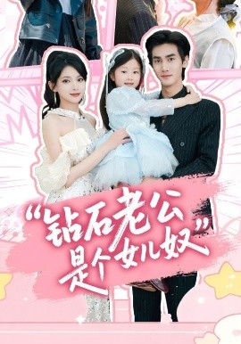 《钻石老公是个女儿奴》完整版在线观看