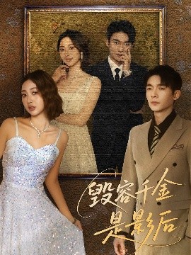 《毁容千金是影后》完整版在线观看