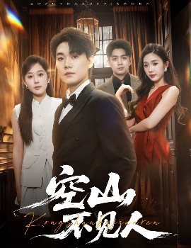 《空山不见人 分别后前夫惊艳全场》完整版在线观看