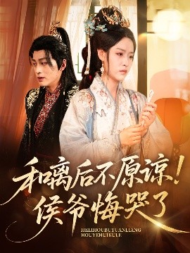 《和离后不原谅侯爷悔哭了》完整版在线观看
