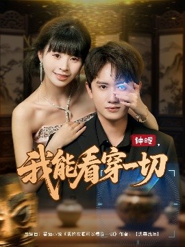 《神瞳我能看穿一切》完整版在线观看