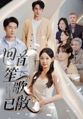 《回首笙歌已散》完整版在线观看