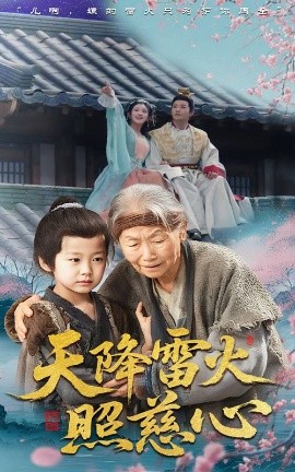 《天降雷火照慈心》完整版在线观看