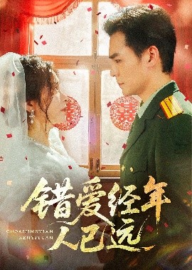 《错爱经年人已远》完整版在线观看