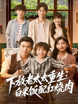 《下放老太太重生白米饭配红烧肉》完整版在线观看