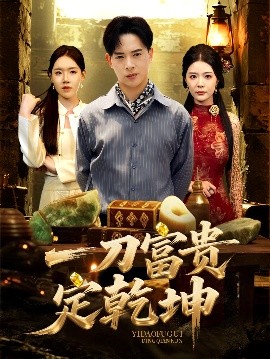 《一刀富贵定乾坤》完整版在线观看