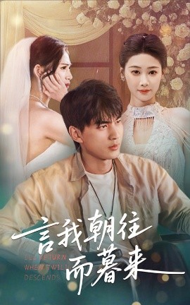 《言我朝往而暮来》完整版在线观看