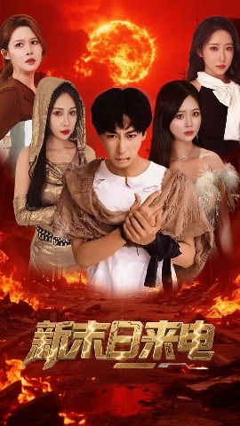 《新末日来电》完整版在线观看