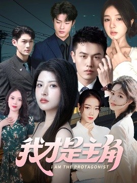 《我才是主角》完整版在线观看