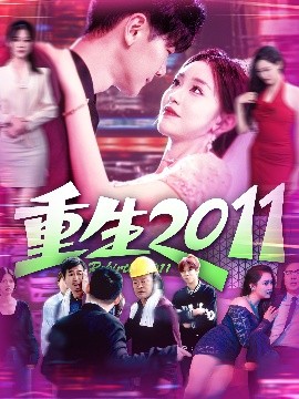 《重生2011》完整版在线观看