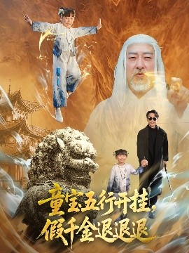 《童宝五行开挂,假千金退退退》完整版在线观看