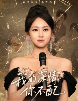《我的深情你不配》完整版在线观看