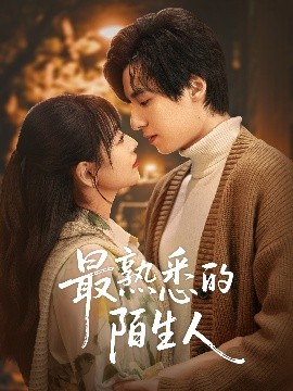 《最熟悉的陌生人短剧》完整版在线观看