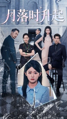 《月落时升起》完整版在线观看