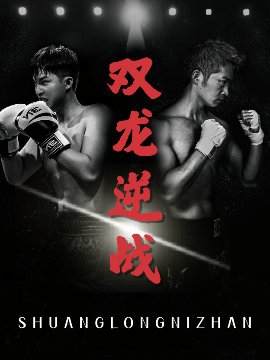 《双龙逆战 拳王之父子双龙》完整版在线观看