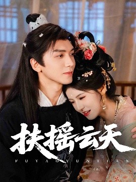 《扶摇云天》完整版在线观看