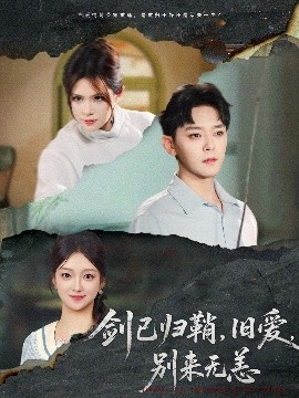 《剑已归鞘旧爱别来无恙》完整版在线观看