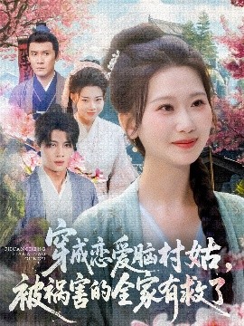 《穿成恋爱脑村姑被祸害的全家有救了》完整版在线观看