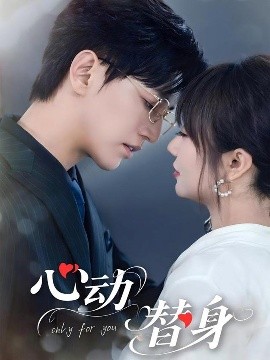《心动替身》完整版在线观看