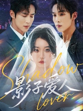 《影子爱人》完整版在线观看