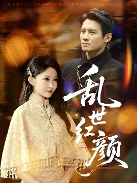 《乱世红颜》完整版在线观看