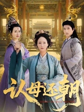 《认母还朝》完整版在线观看