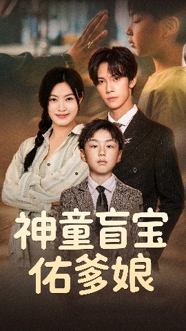 《神童盲宝佑爹娘》完整版在线观看