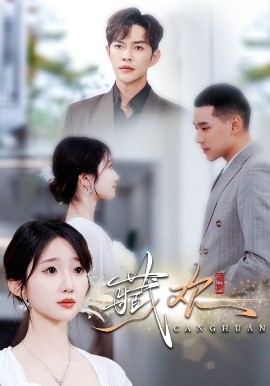 《藏欢》完整版在线观看